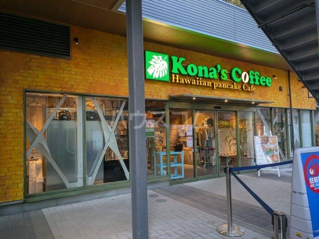 飲食店　コナズ珈琲西荻窪（飲食店）まで1178m