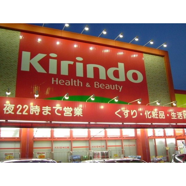 ドラックストア　キリン堂亀山店（ドラッグストア）まで1124m