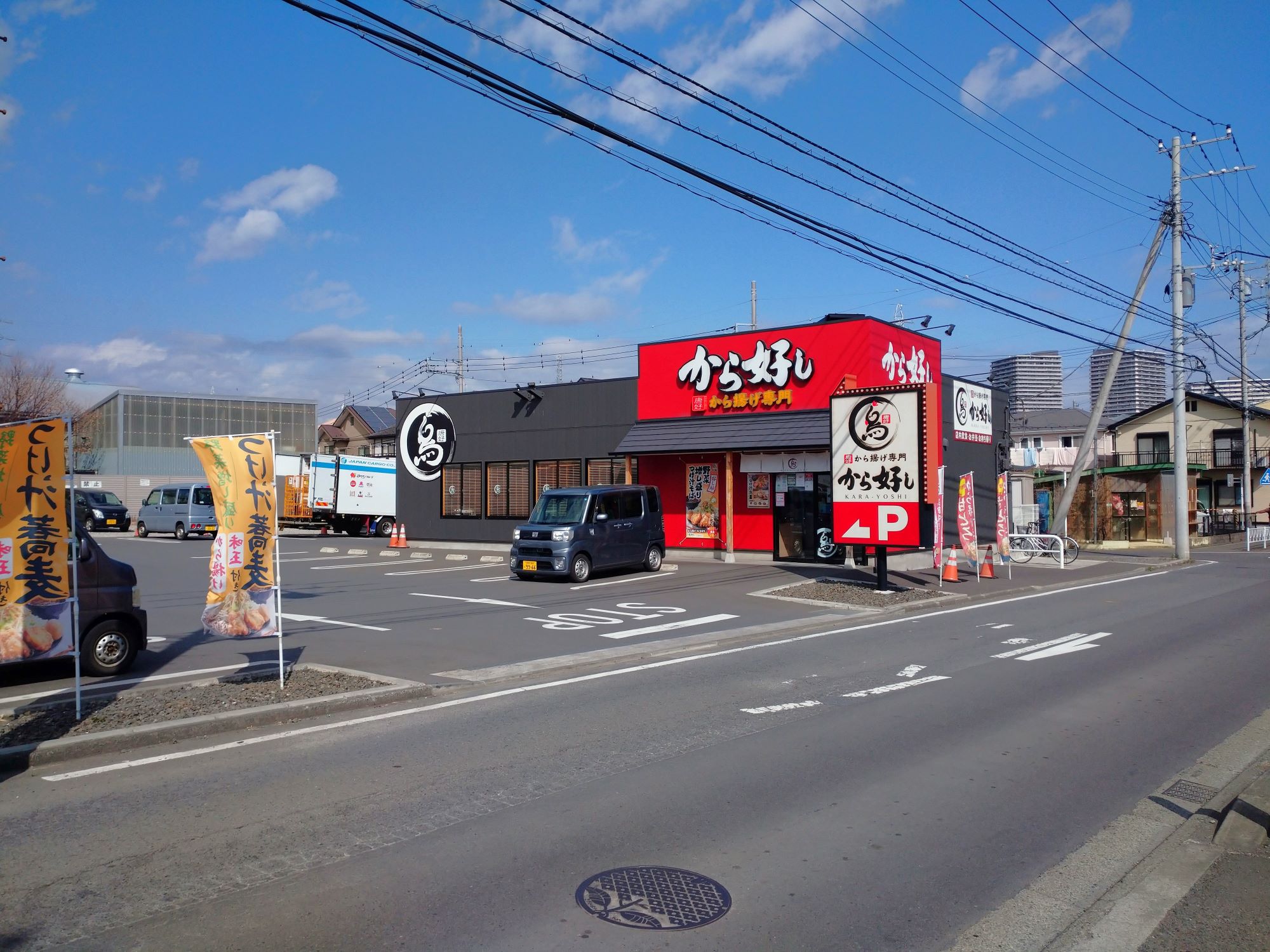 飲食店　から好し西橋本店（飲食店）まで623m