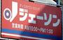 ホームセンター　ジェーソン新松戸店（ホームセンター）まで97m
