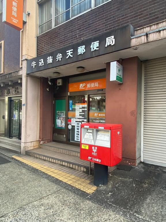 郵便局　牛込抜弁天郵便局（郵便局）まで376m