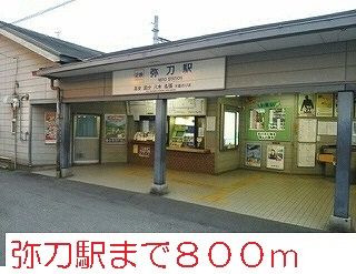 その他　弥刀駅（その他）まで800m