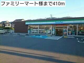 その他　ファミリーマート様（その他）まで410m