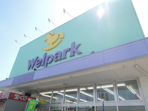 ドラックストア　Welpark(ウェルパーク) 練馬春日町駅前店（ドラッグストア）まで525m