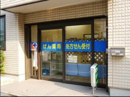 ドラックストア　ばん薬局（ドラッグストア）まで151m