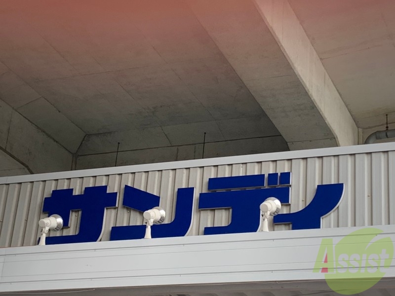 スーパー　サンディ武庫之荘店（スーパー）まで313m