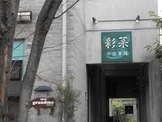 飲食店　彩菜中華料理店（飲食店）まで1441m