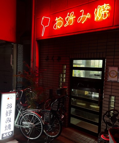 飲食店　ありふくや（飲食店）まで1598m