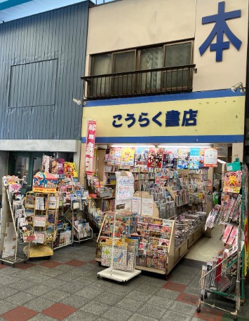 その他　こうらく書店（その他）まで1779m