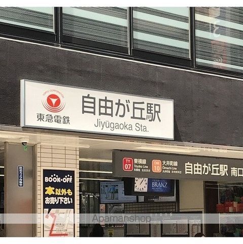 その他　自由が丘駅（その他）まで1050m
