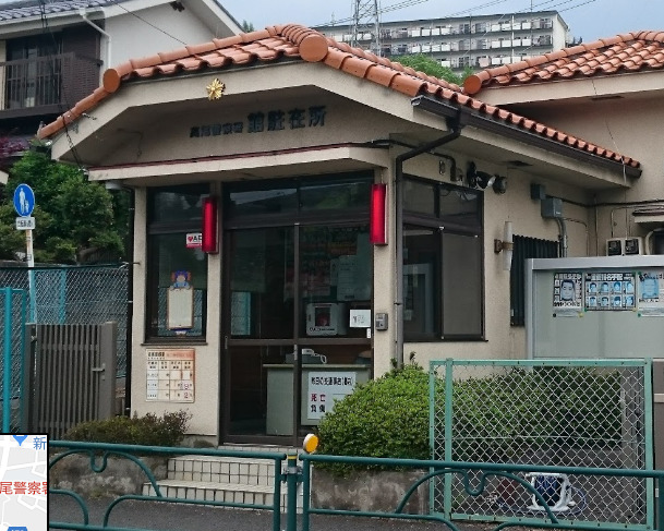 警察署・交番　高尾警察署 館駐在所（警察署・交番）まで740m