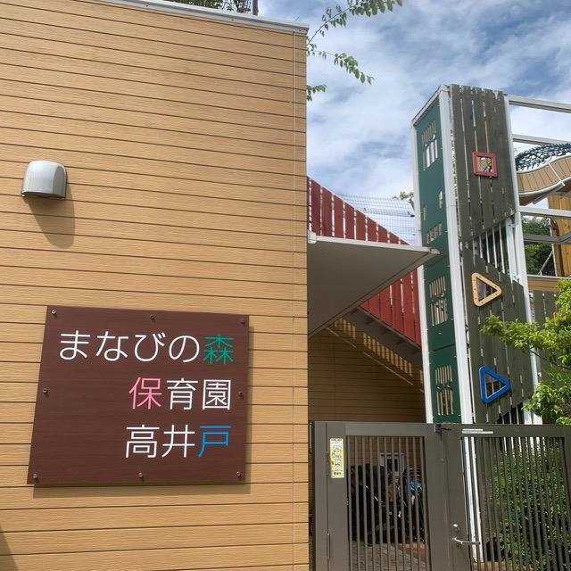 幼稚園・保育園　杉並大宙みたけ保育園（幼稚園・保育園）まで724m