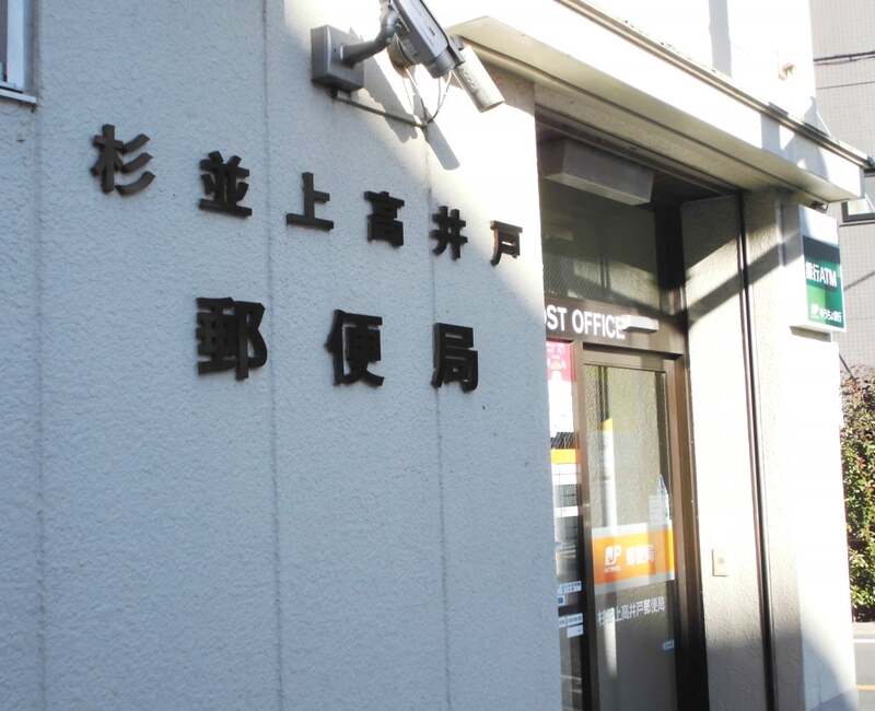 郵便局　杉並上高井戸郵便局（郵便局）まで438m