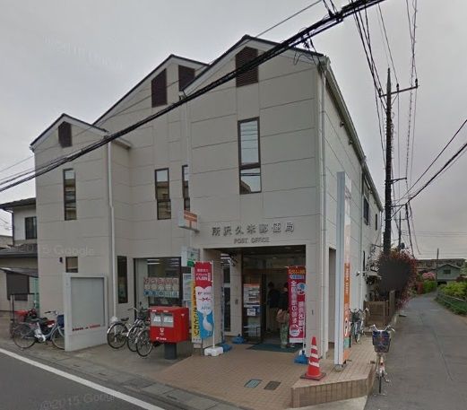郵便局　所沢久米郵便局（郵便局）まで699m