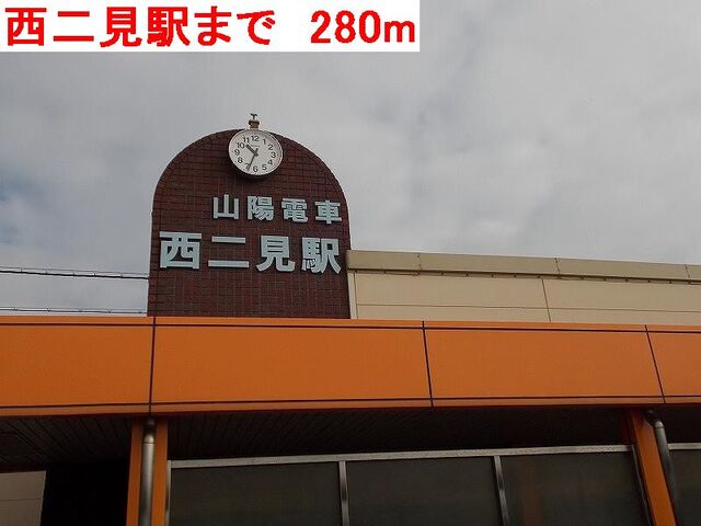 その他　西二見駅（その他）まで280m