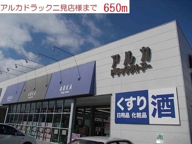 その他　アルカドラッグ（その他）まで650m