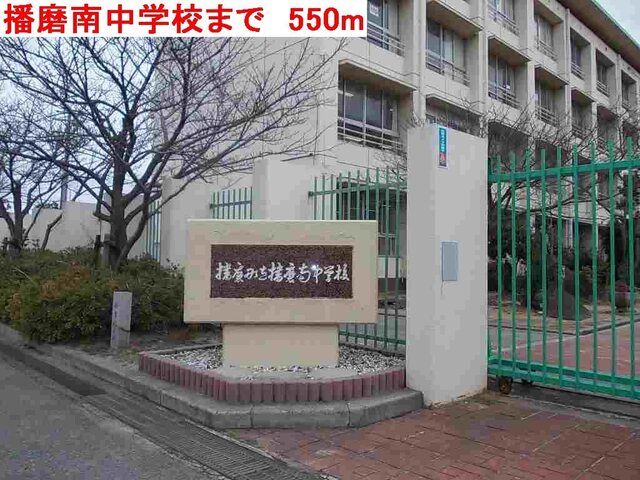 その他　播磨南中学校（その他）まで550m