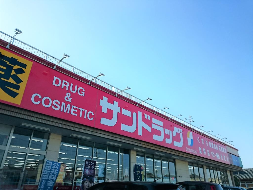 ドラックストア　サンドラッグ伊勢崎境店（ドラッグストア）まで728m