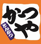 飲食店　かつや下関垢田店（飲食店）まで903m