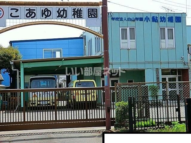幼稚園・保育園　小鮎幼稚園（幼稚園・保育園）まで1090m