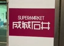 スーパー　成城石井シァルプラット東神奈川店（スーパー）まで475m