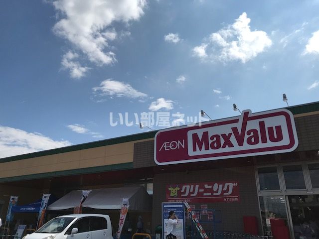スーパー　Maxvalu(マックスバリュ) みずき台店（スーパー）まで748m