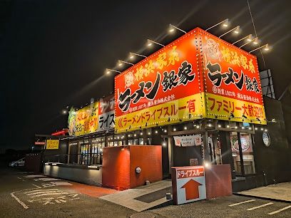 飲食店　横浜家系ラーメン銀家 大和店（飲食店）まで1362m