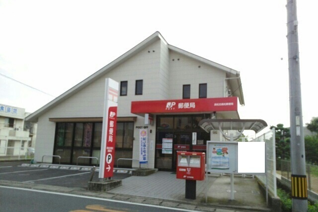 郵便局　高松古高松郵便局さん（郵便局）まで980m