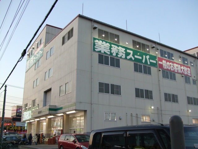 スーパー　業務スーパー川越広栄店（スーパー）まで508m