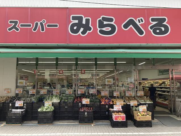 スーパー　スーパーみらべる東十条店（スーパー）まで888m