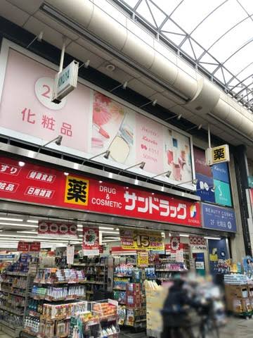 ドラックストア　サンドラッグ十条銀座店（ドラッグストア）まで610m