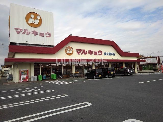 スーパー　マルキョウ南久留米店（スーパー）まで383m