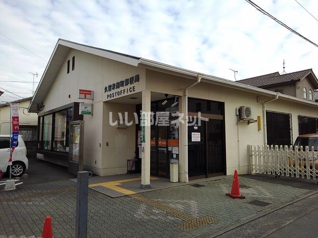 郵便局　久留米南町郵便局（郵便局）まで397m