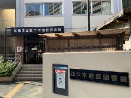 図書館　葛飾区立四つ木地区図書館（図書館）まで533m