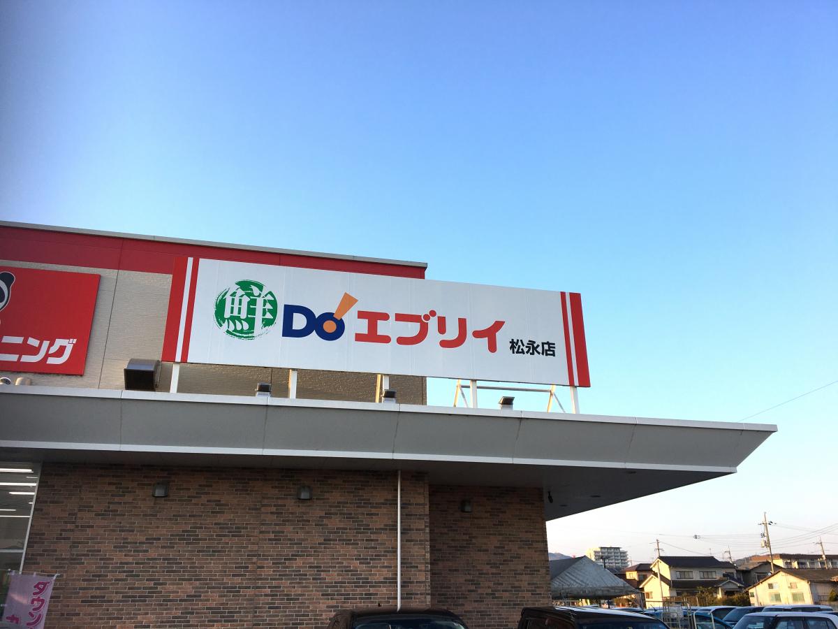 スーパー　業務スーパーエブリイ松永店（スーパー）まで1160m