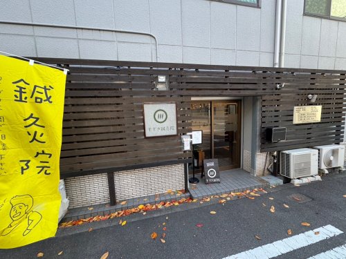 病院　すずき鍼灸院（病院）まで263m