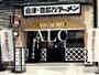 飲食店　喜多方ラーメン坂内練馬店（飲食店）まで565m