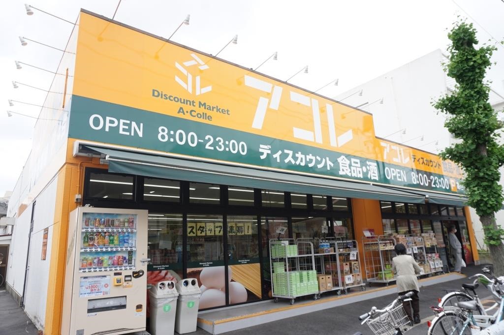 スーパー　アコレ 鹿浜8丁目店（スーパー）まで665m