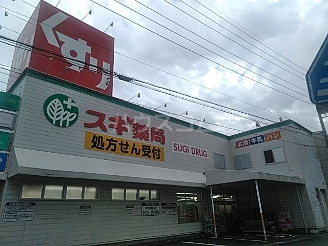 ドラックストア　スギドラッグ浄心店（ドラッグストア）まで223m