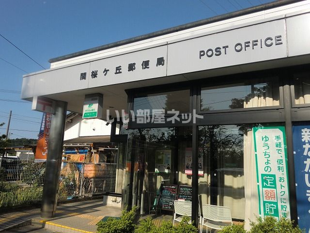 郵便局　関桜ヶ丘郵便局（郵便局）まで259m