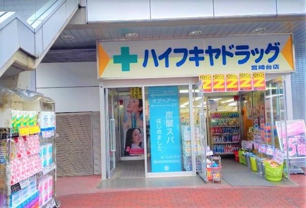 ドラックストア　ハイフキヤドラッグ宮崎台駅前店（ドラッグストア）まで671m