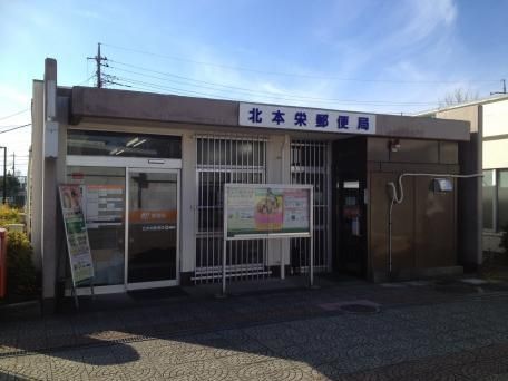 郵便局　北本栄郵便局（郵便局）まで870m
