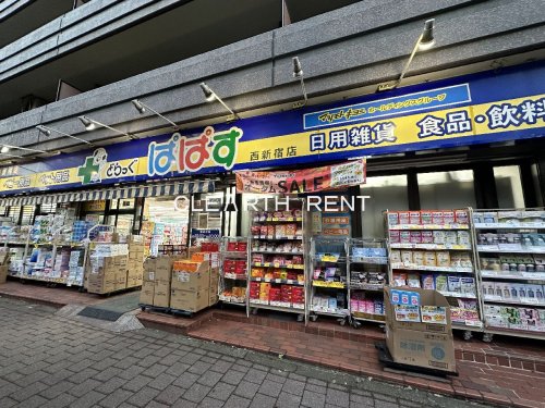 ドラックストア　どらっぐ ぱぱす 西新宿店（ドラッグストア）まで261m