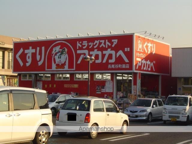 その他　ドラッグストアーアカカベ長尾元町店（その他）まで439m