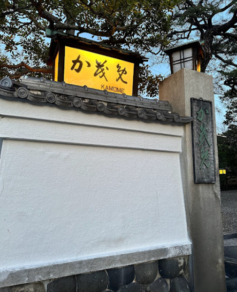 飲食店　か茂免（飲食店）まで167m