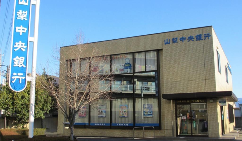 銀行　山梨中央銀行下飯田支店（銀行）まで364m