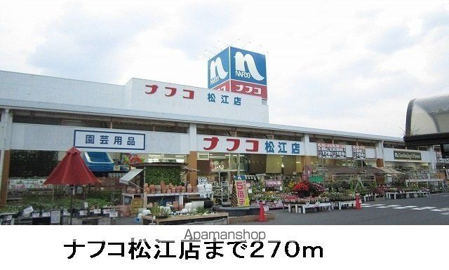 ホームセンター　ナフコ松江店（ホームセンター）まで270m