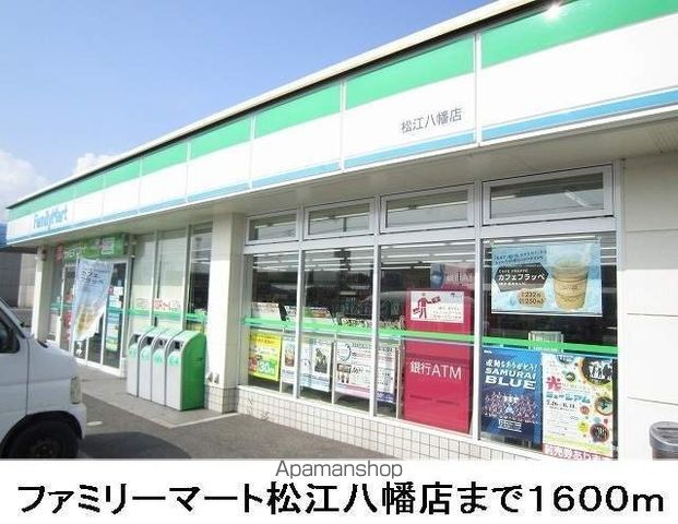 コンビニ　ファミリーマート　松江八幡店（コンビニ）まで1600m