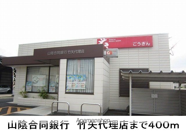 銀行　山陰合同銀行　竹矢代理店（銀行）まで400m