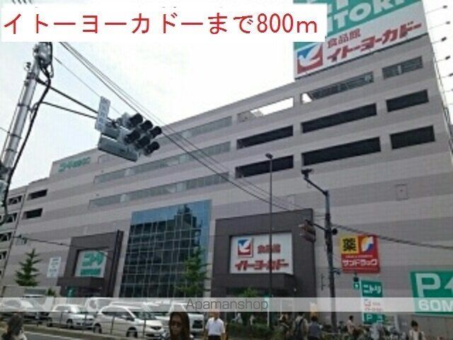 スーパー　イトーヨーカドー（スーパー）まで800m
